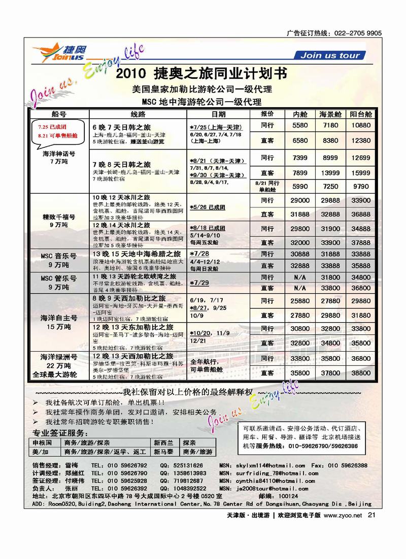 JOIN US TOUR-游轮专线