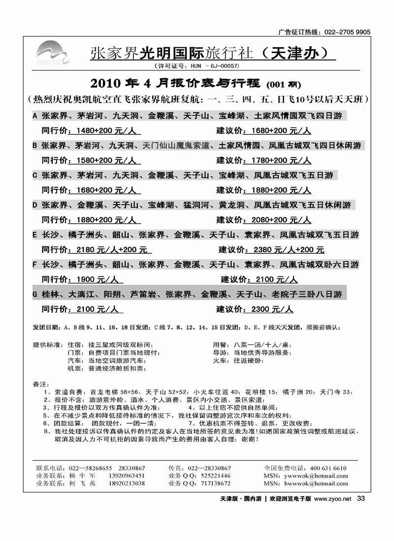 张家界光明国旅（右手位）