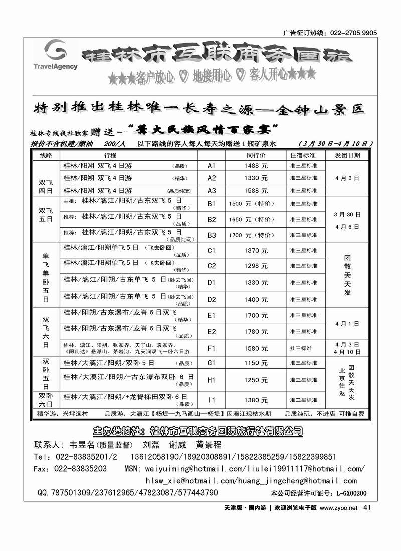 桂林市互联商务国际旅行社