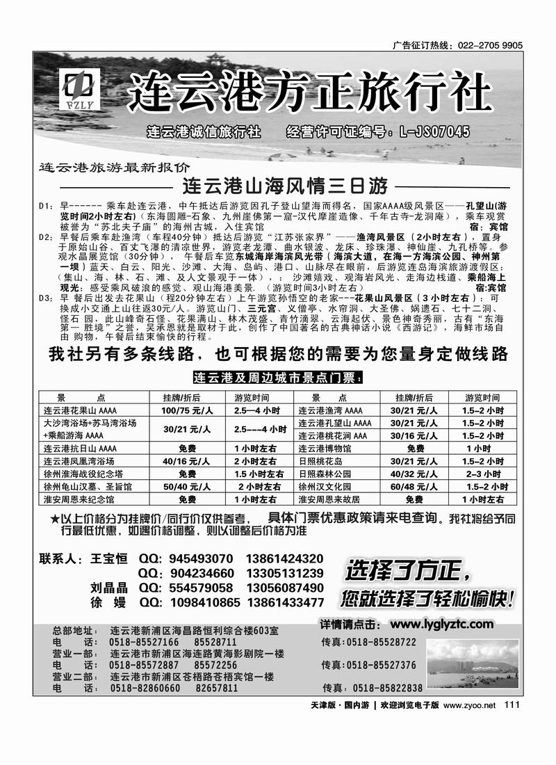 连云港方正旅行社