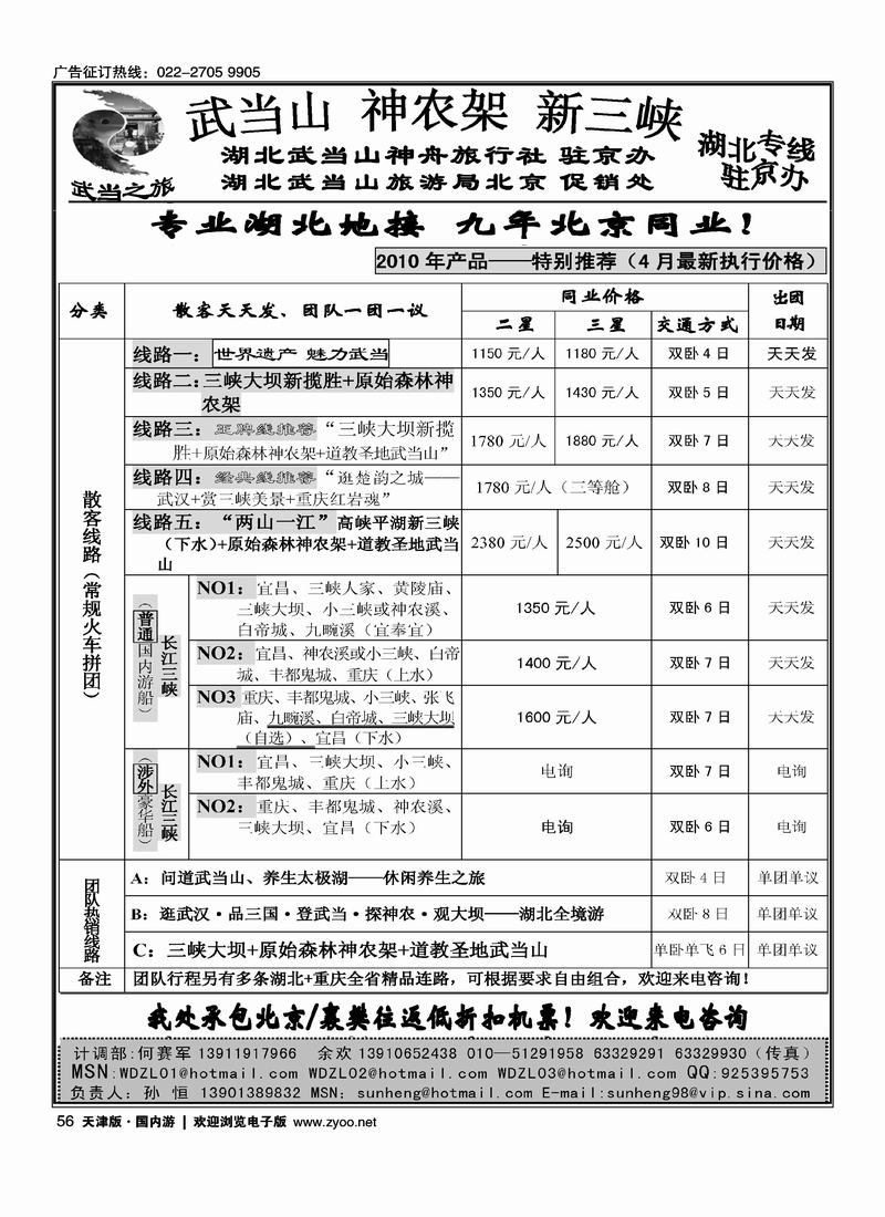 武当之旅-武当山神农架三崃驻京办