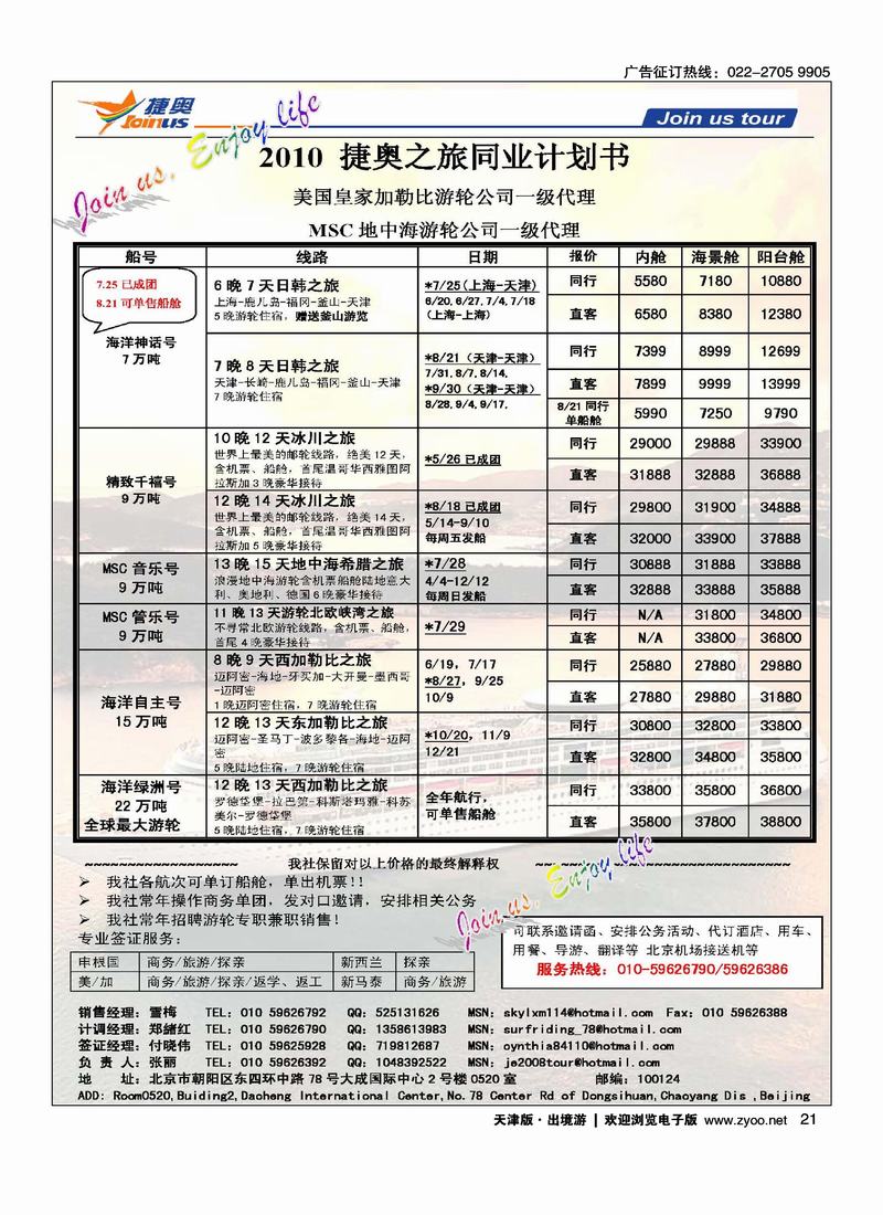 JOIN US TOUR-游轮专线