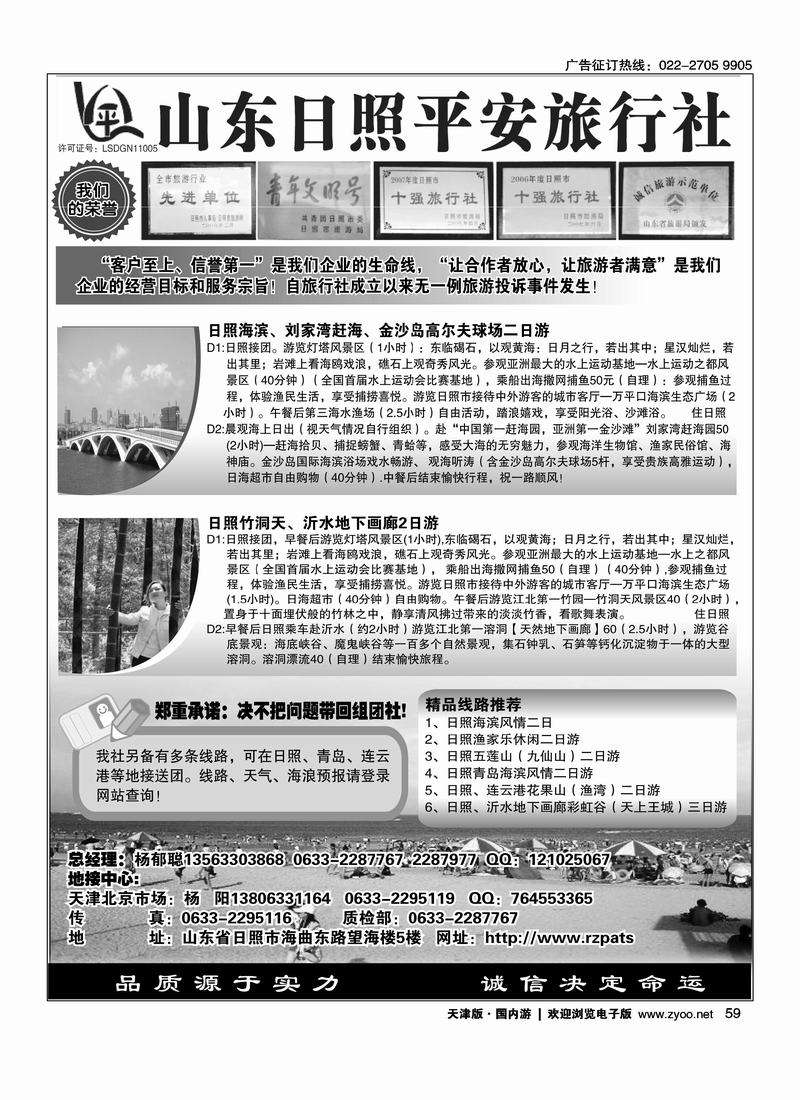 日照平安旅行社