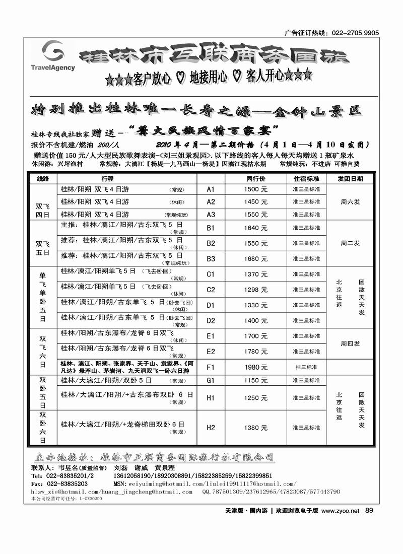 桂林市互联商务国际旅行社