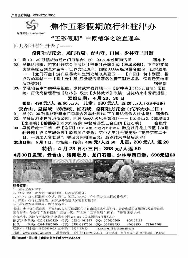 焦作五彩假期旅行社驻津办－－四月洛阳看牡丹了