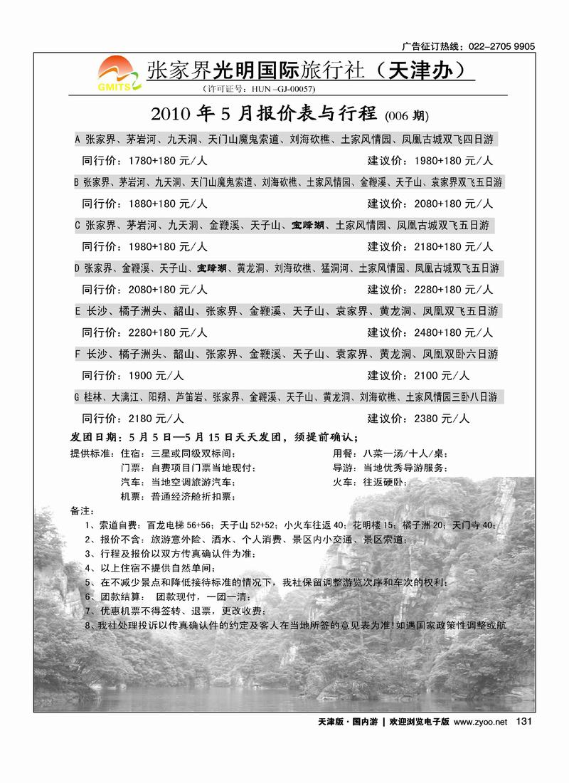 张家界光明国旅（右手位）