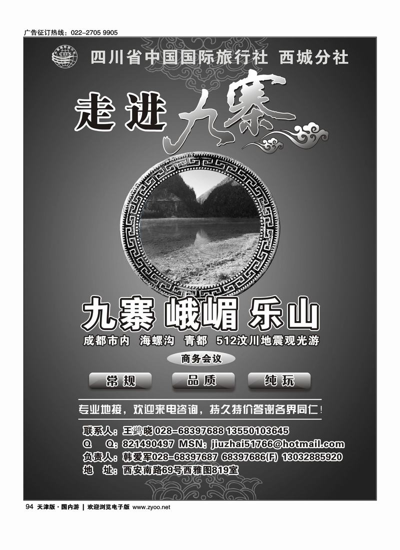 四川省中国国际旅行社西城分社-九寨地接专线批发