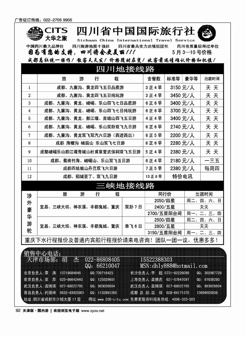 大华之旅四川国旅