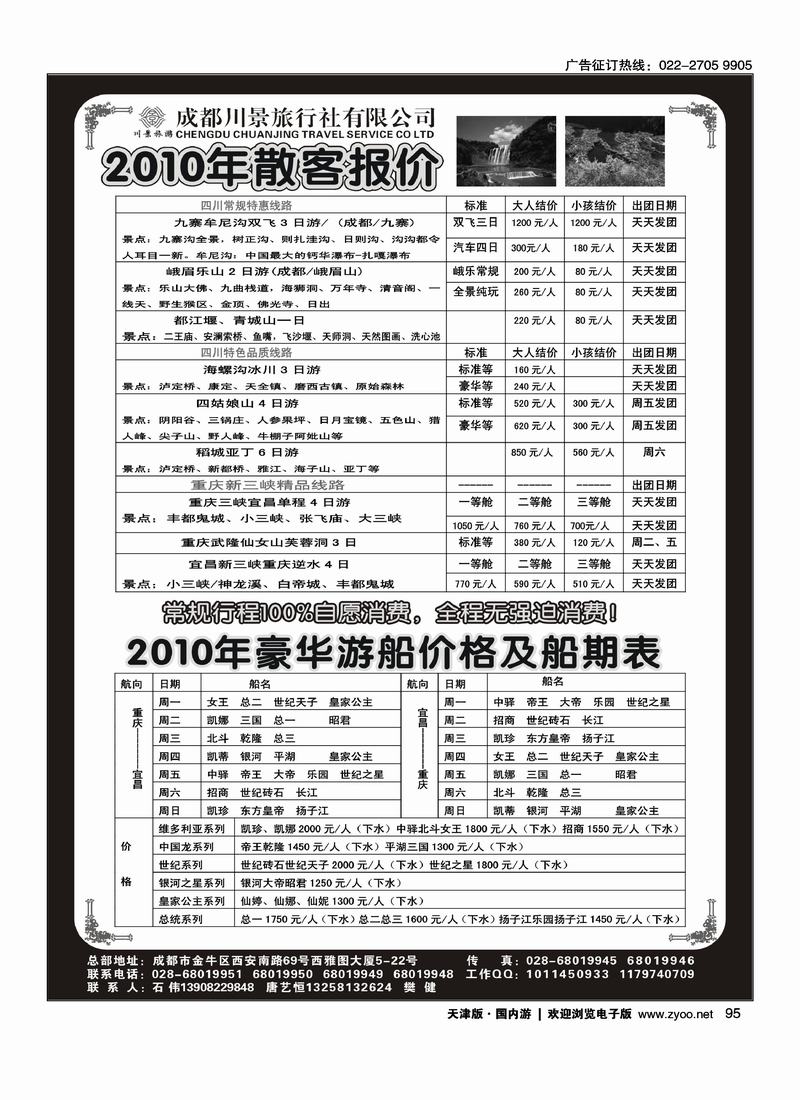 成都川景旅行社-四川、重庆线路