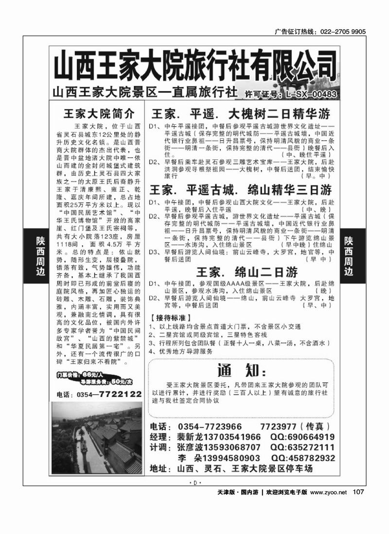 山西王家大院景区旅行社