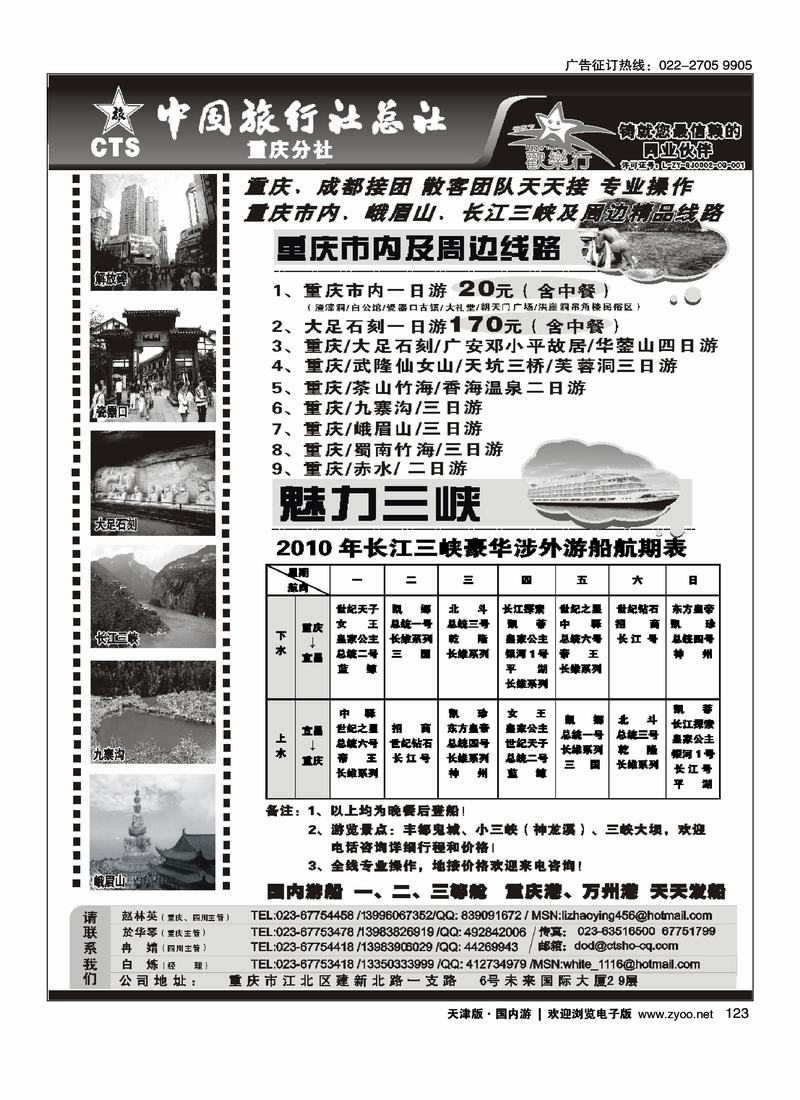 中国旅行社总社重庆分社-重庆市内周边、长江三峡、九寨沟