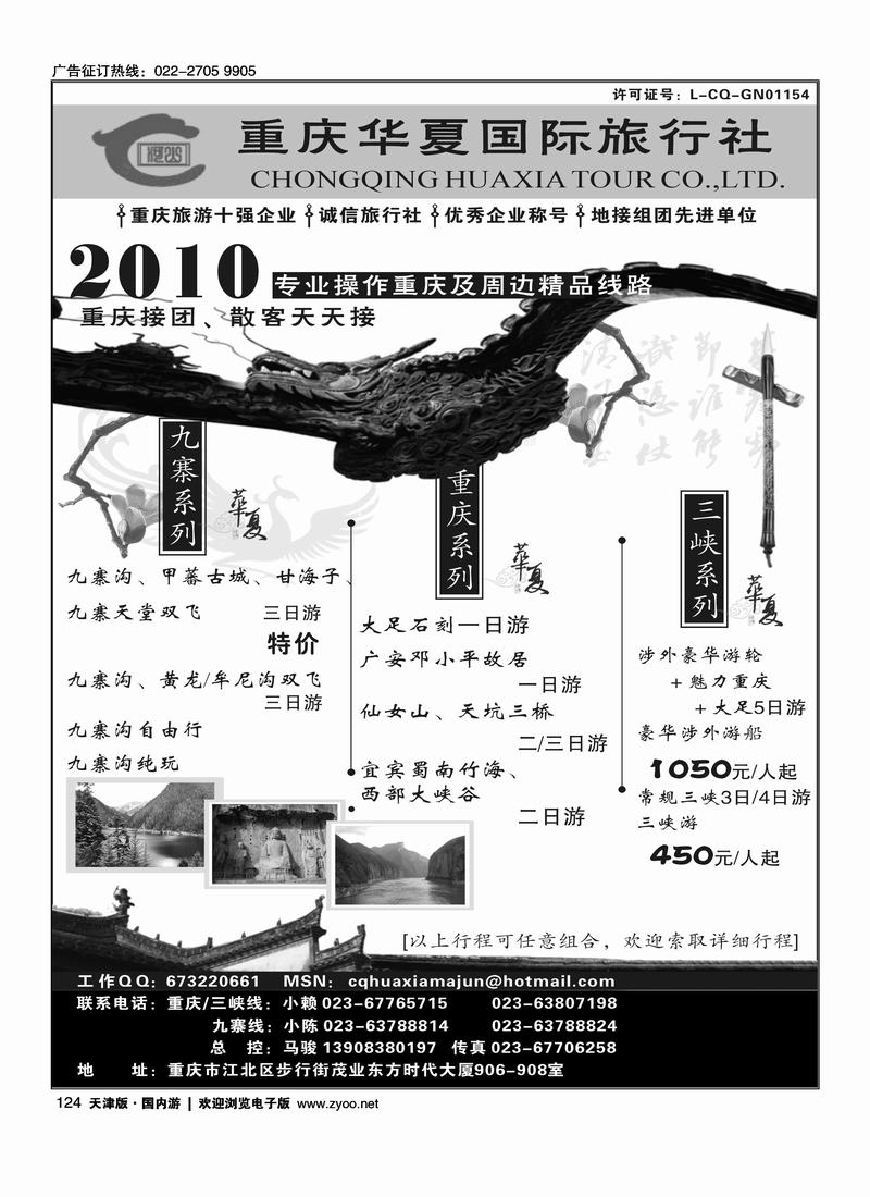 重庆华夏国际旅行社--重庆 .三峡. 九寨