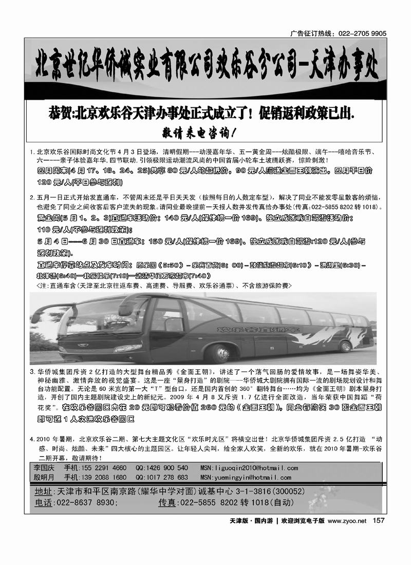 北京欢乐谷驻津办