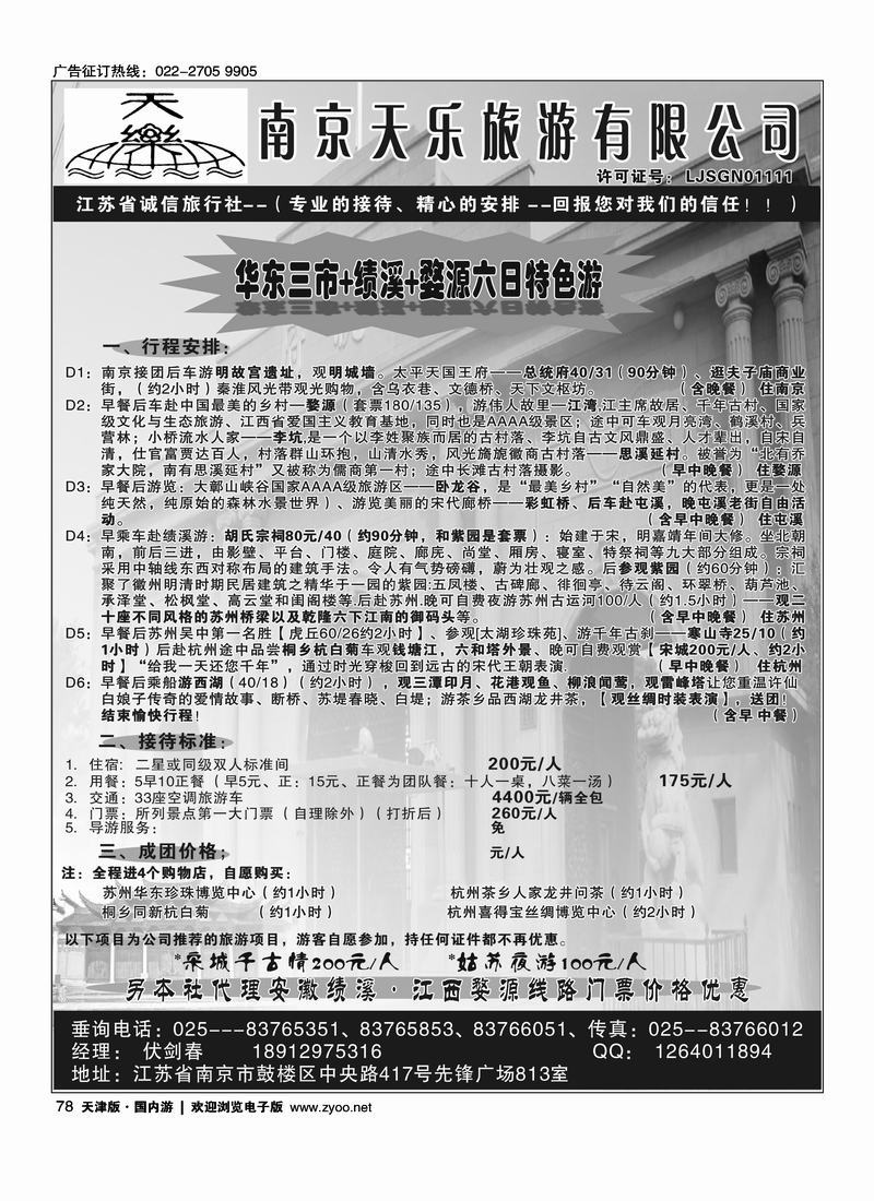 南京天乐旅游有限公司