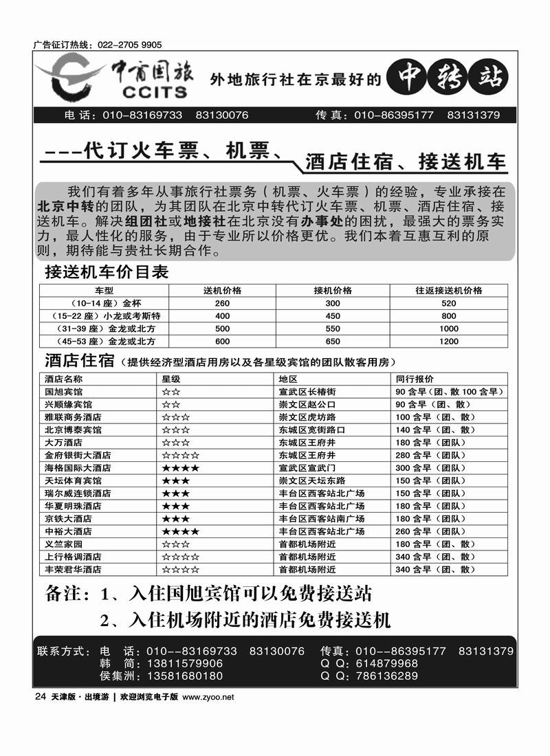 北京中商国旅（外地旅行社在京中转站）