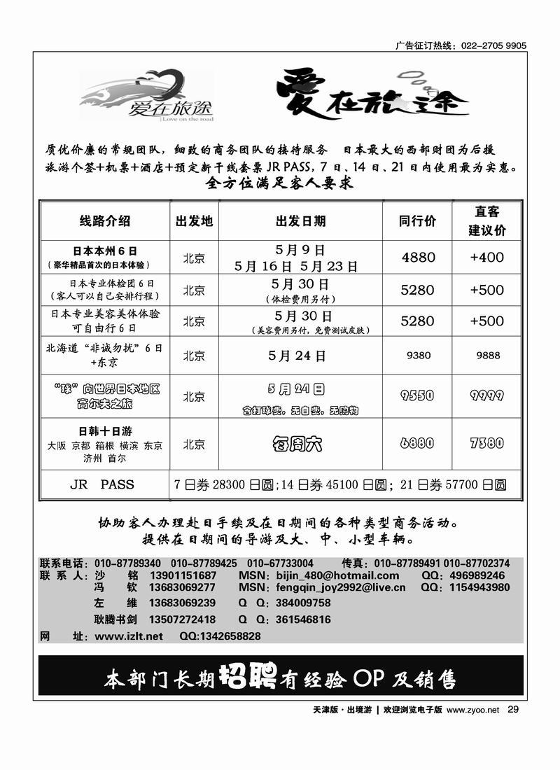 北青旅爱在旅途走进日本