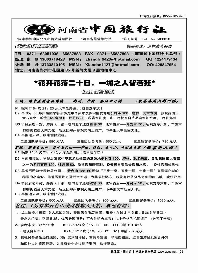 河南省中国旅行社（总部）
