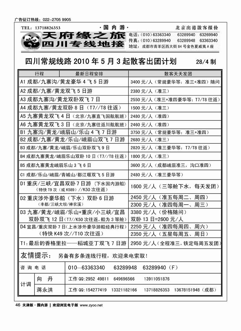 成都新天府缘之旅