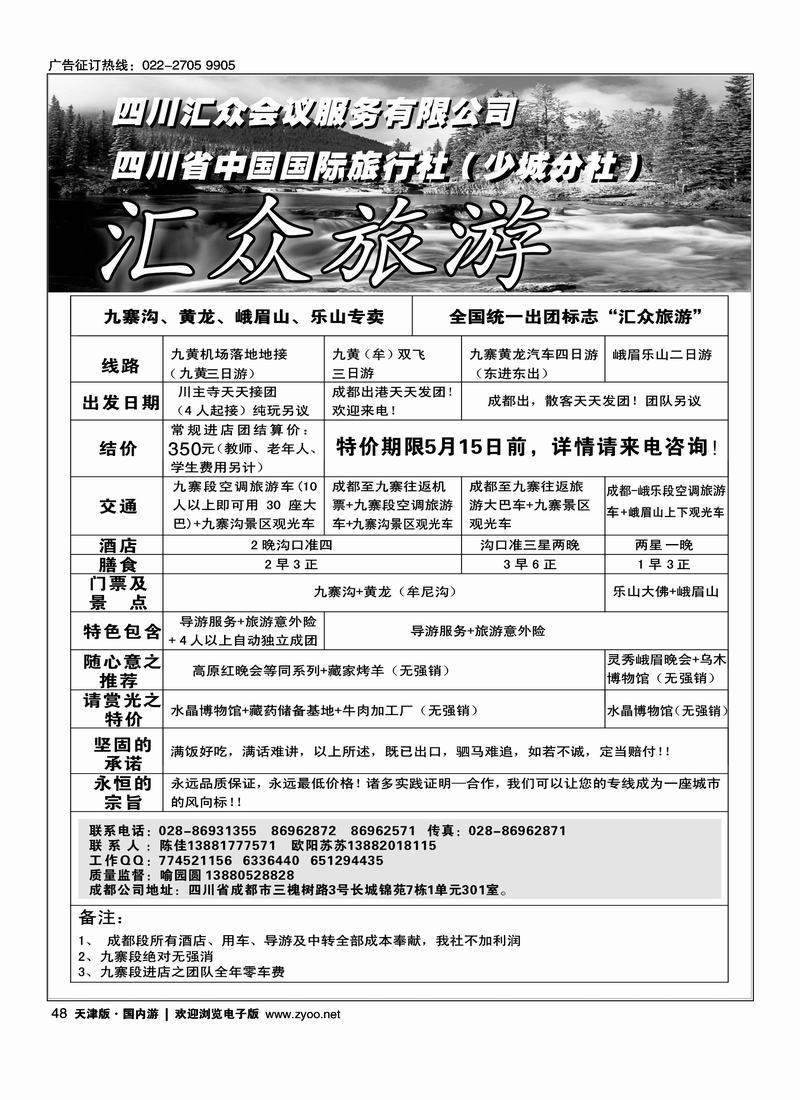 汇众旅游九寨双飞三日游