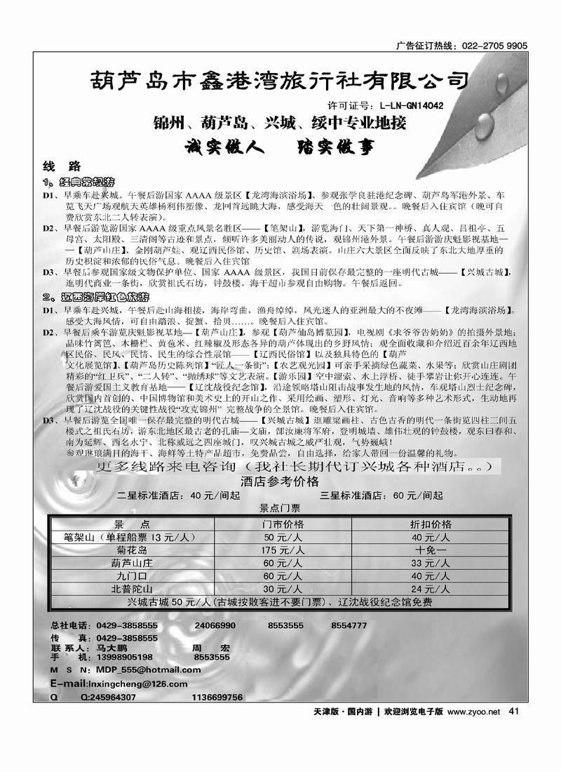 葫芦岛市鑫港湾旅行社（辽宁兴城第一位）