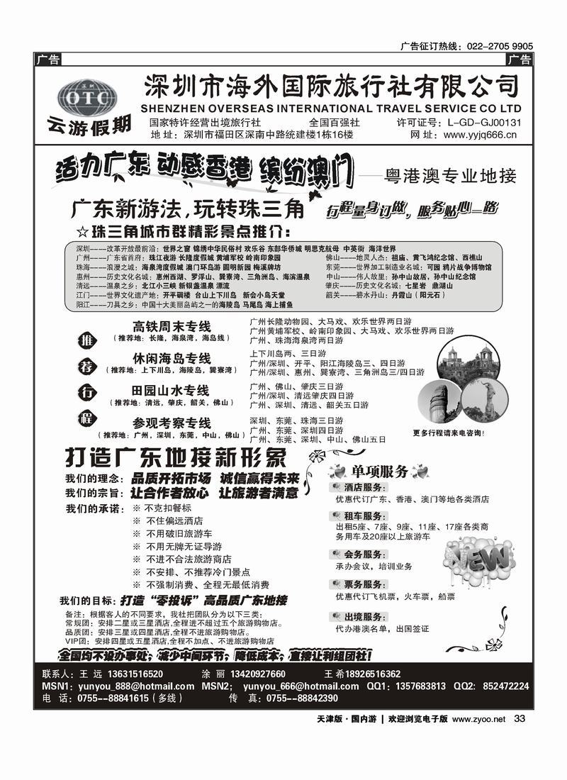 深圳海外国旅—广深珠地接