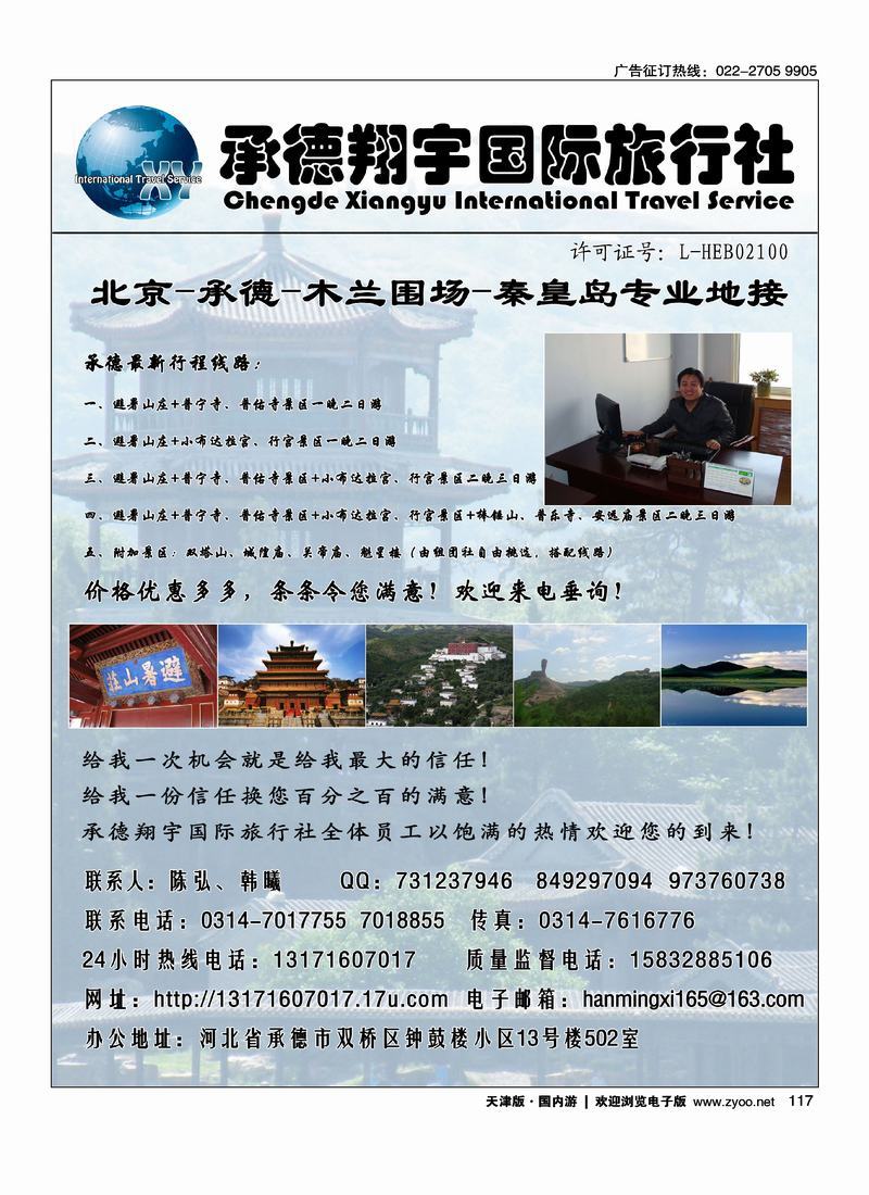 承德翔宇国旅