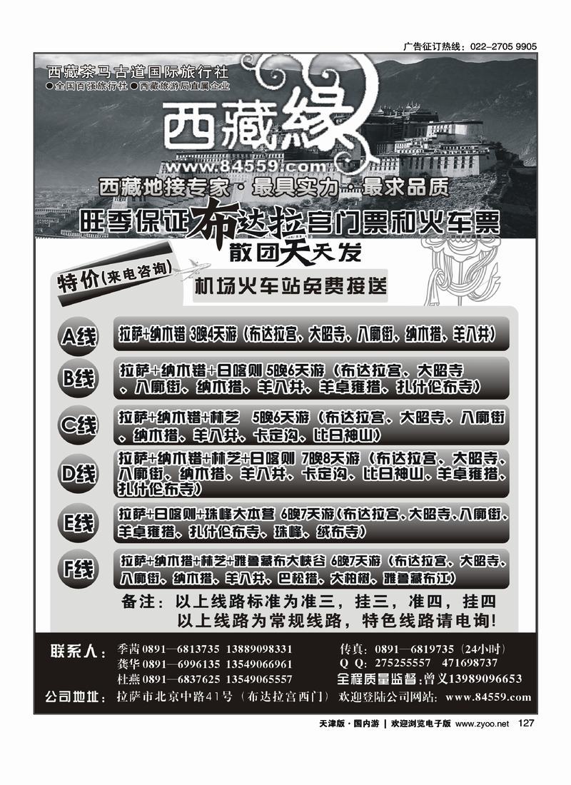西藏茶马古道国际旅行社-西藏缘假期·西藏专线·(右手)