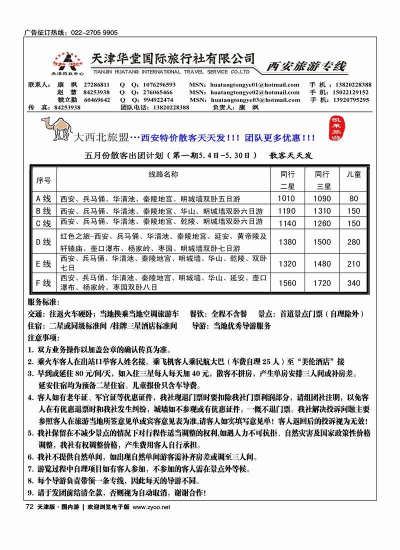天津华堂国际旅行社-西安旅游专线