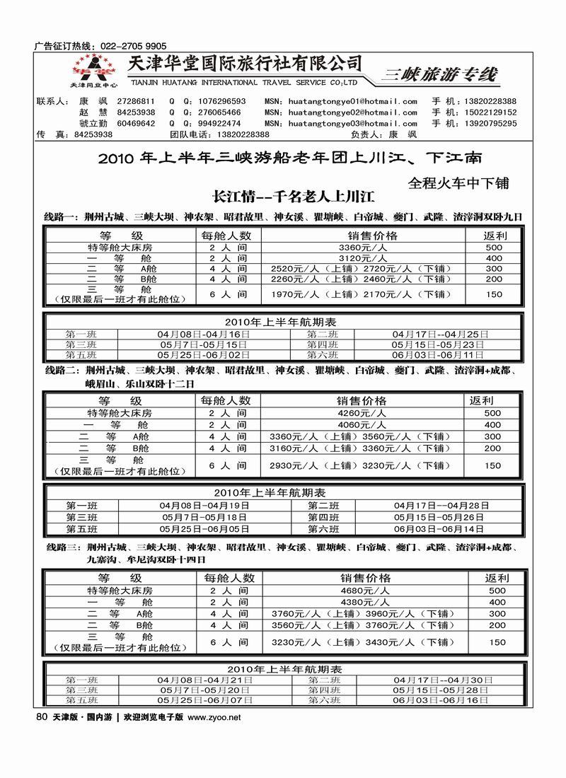 天津华堂国际旅行社-三峡旅游专线1