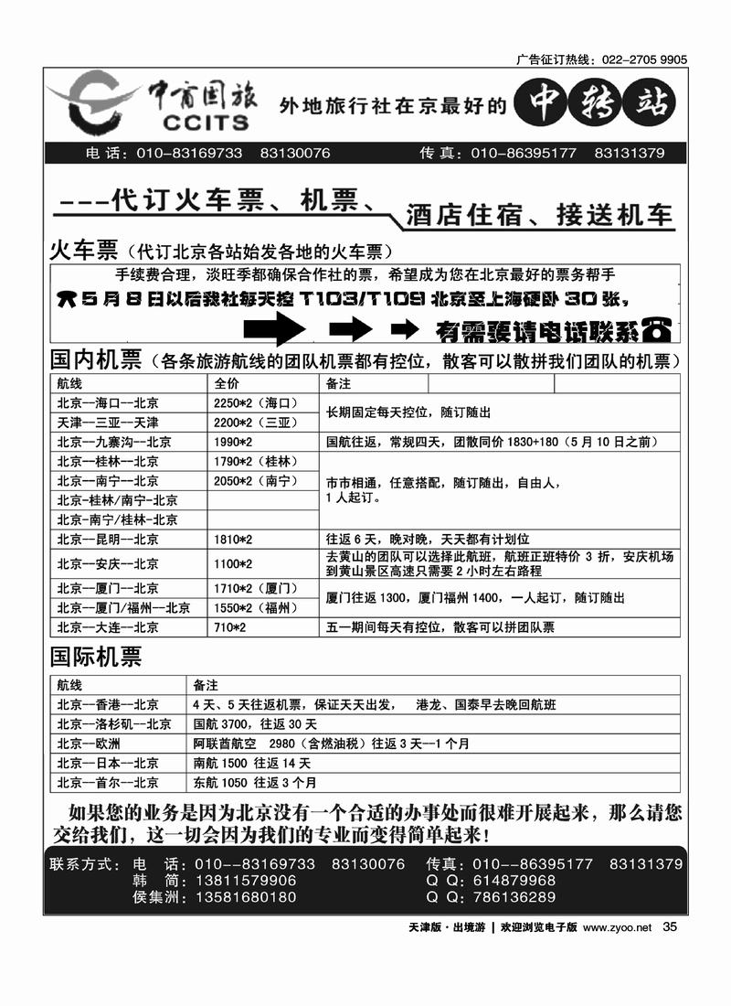 北京中商国旅（外地旅行社在京中转站）2