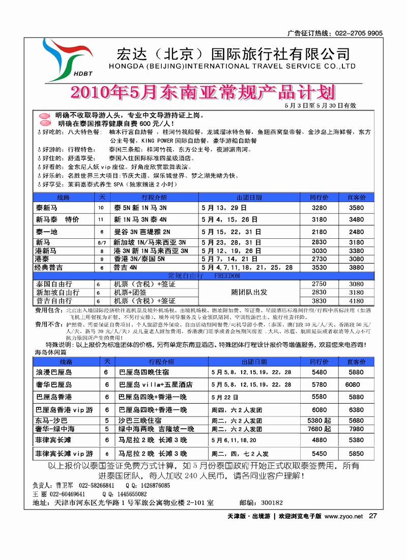 宏达（北京）国际旅行社（天津华堂一家的）