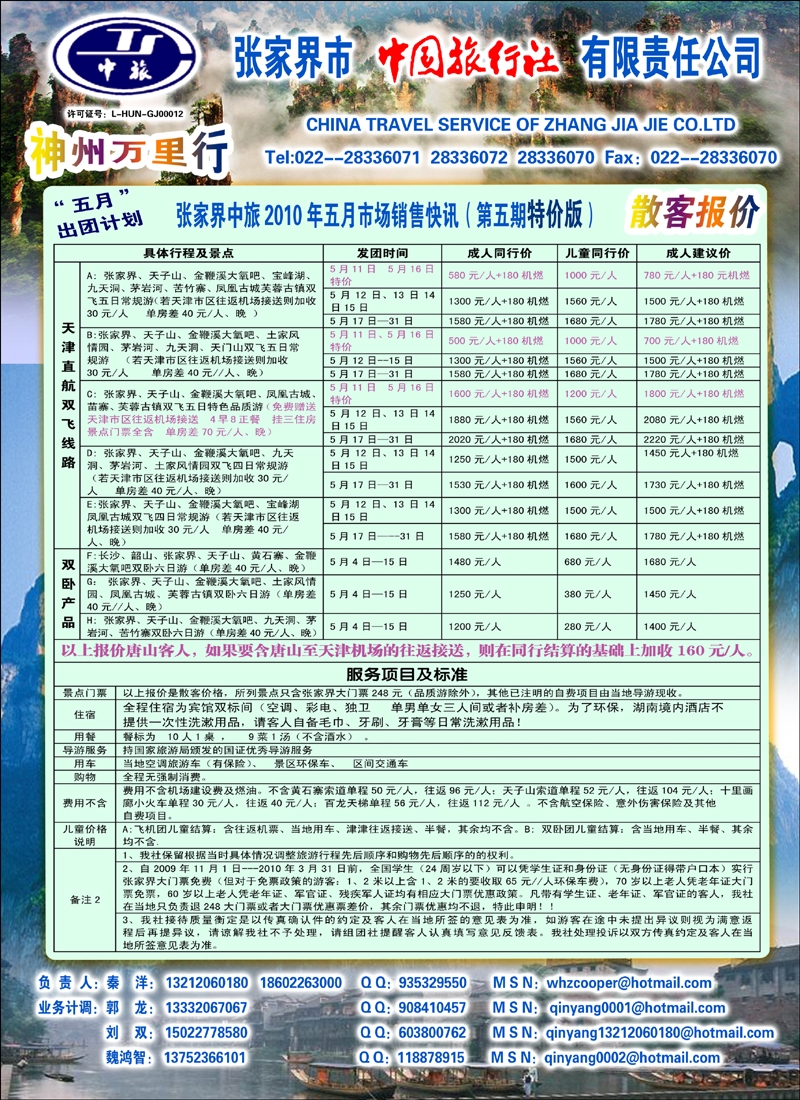 张家界中旅神州万里行新4