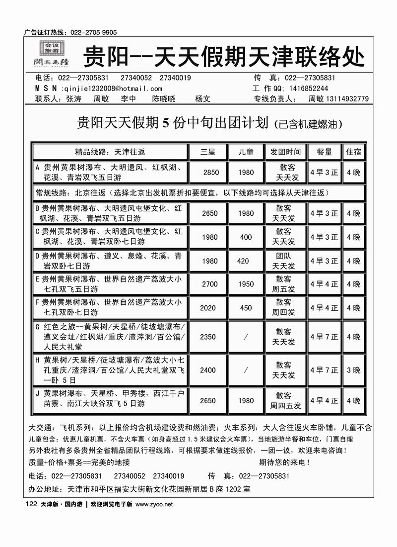 贵阳天天假期天津办--周敏 张瑞 (湘贵假期)