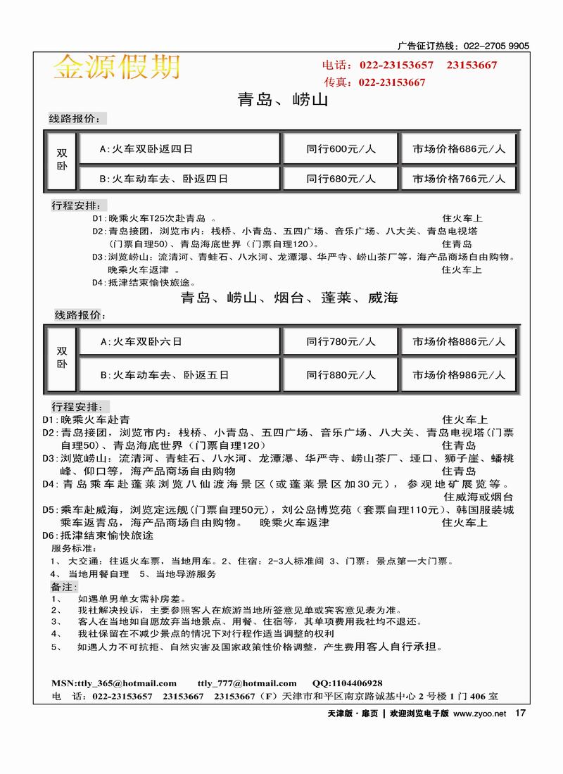 山东半岛青岛烟台蓬莱威海火车专线