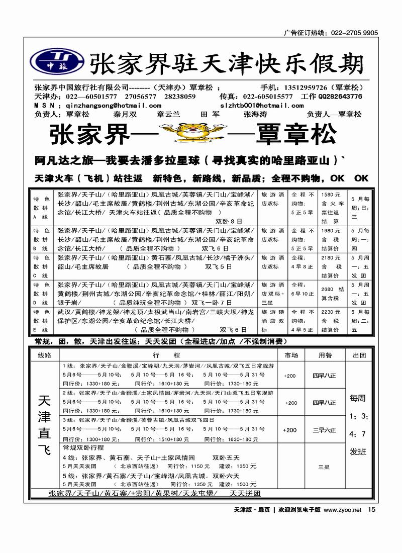 张家界中国旅行社天津办-覃章松
