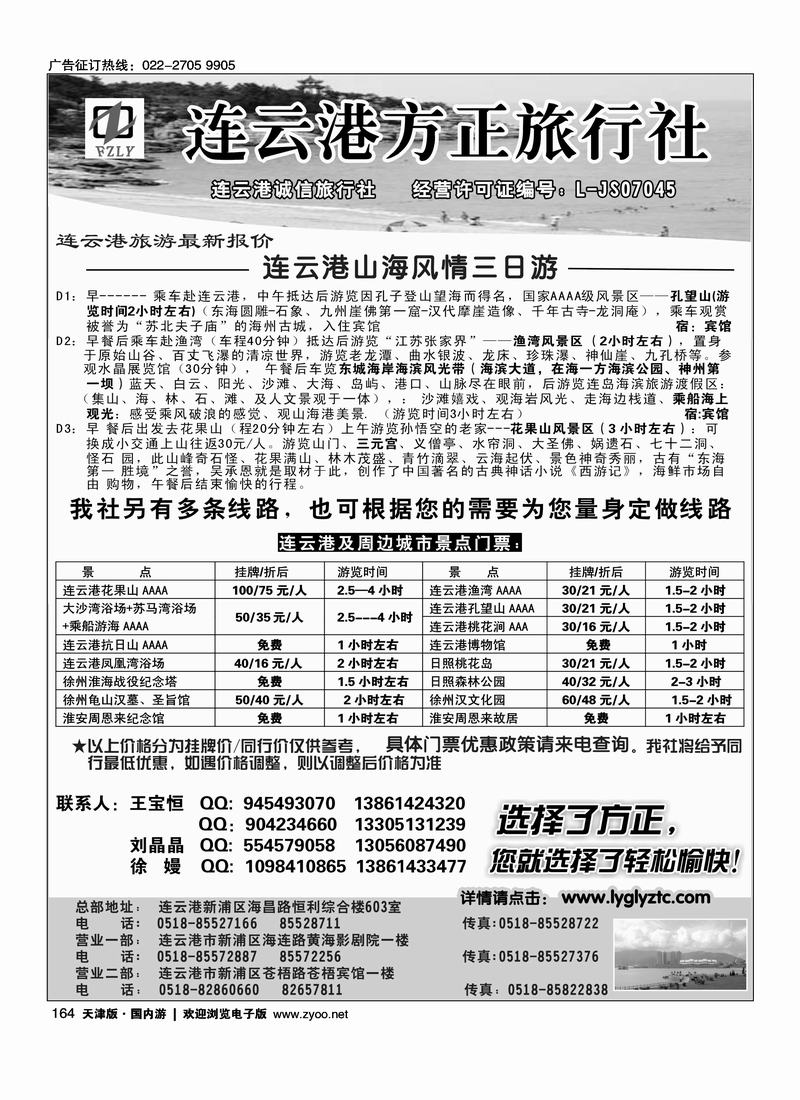 选择了方正●您就选择了轻松愉快——连云港方正旅行社