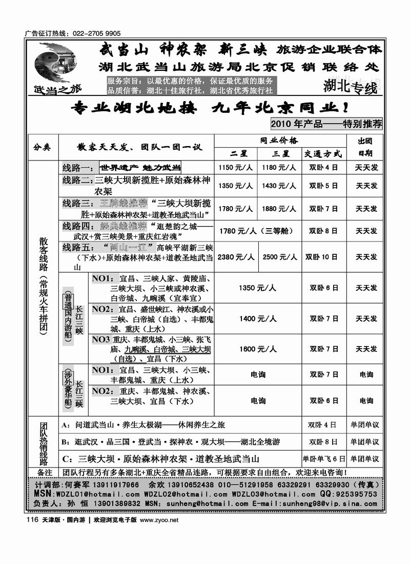 武当之旅-武当山神农架三崃驻京办