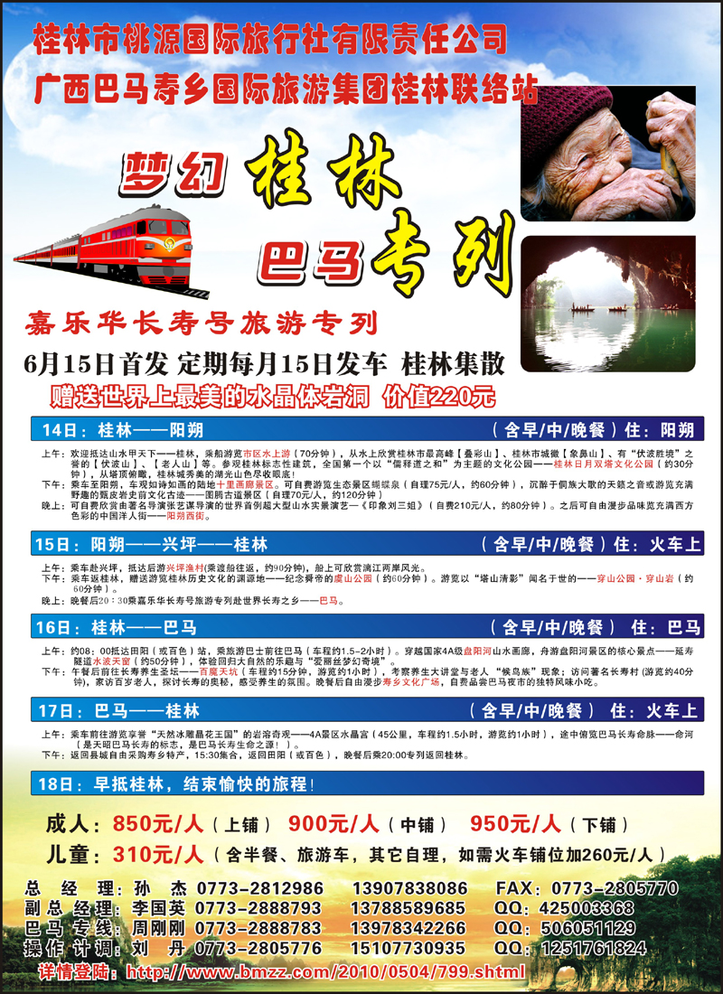 梦幻桂林·巴马专列(江西、陕西)