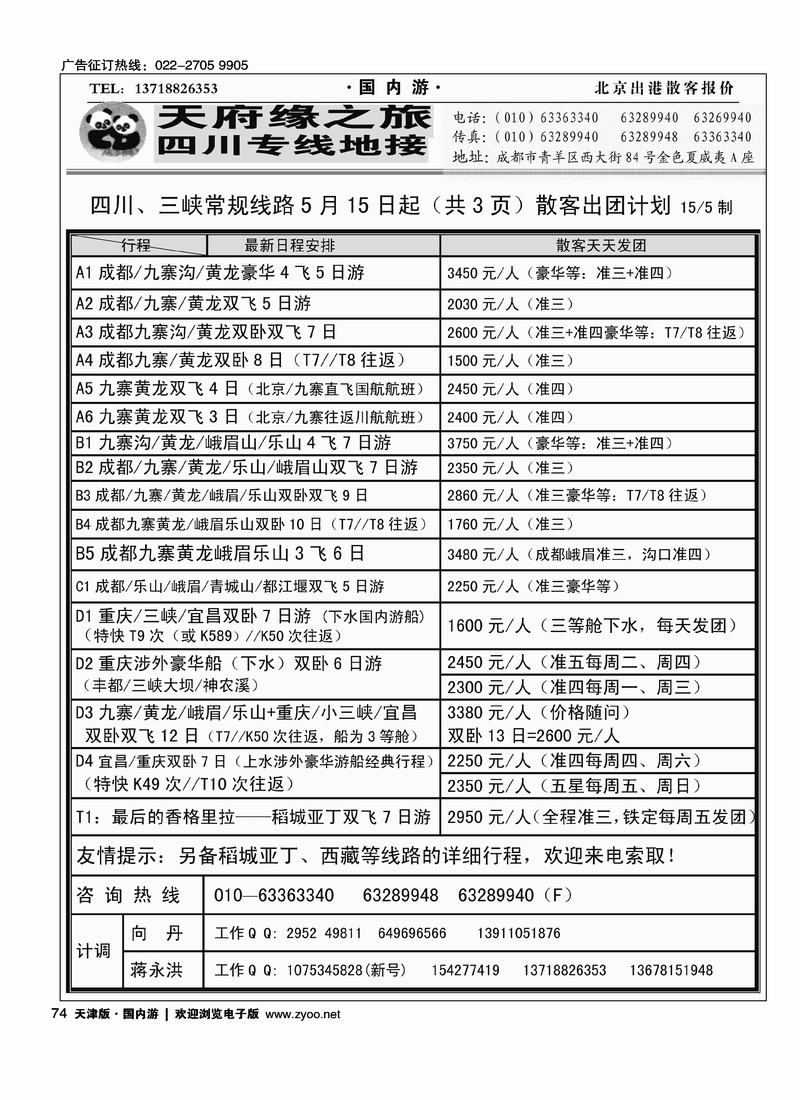 成都新天府缘之旅·四川线路