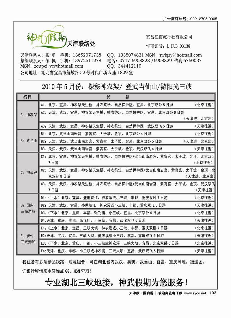 神武假期·湖北神农架、武当山、长江三峡专线