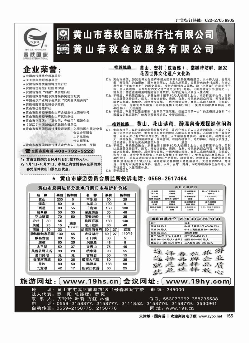 黄山春秋国际旅行社