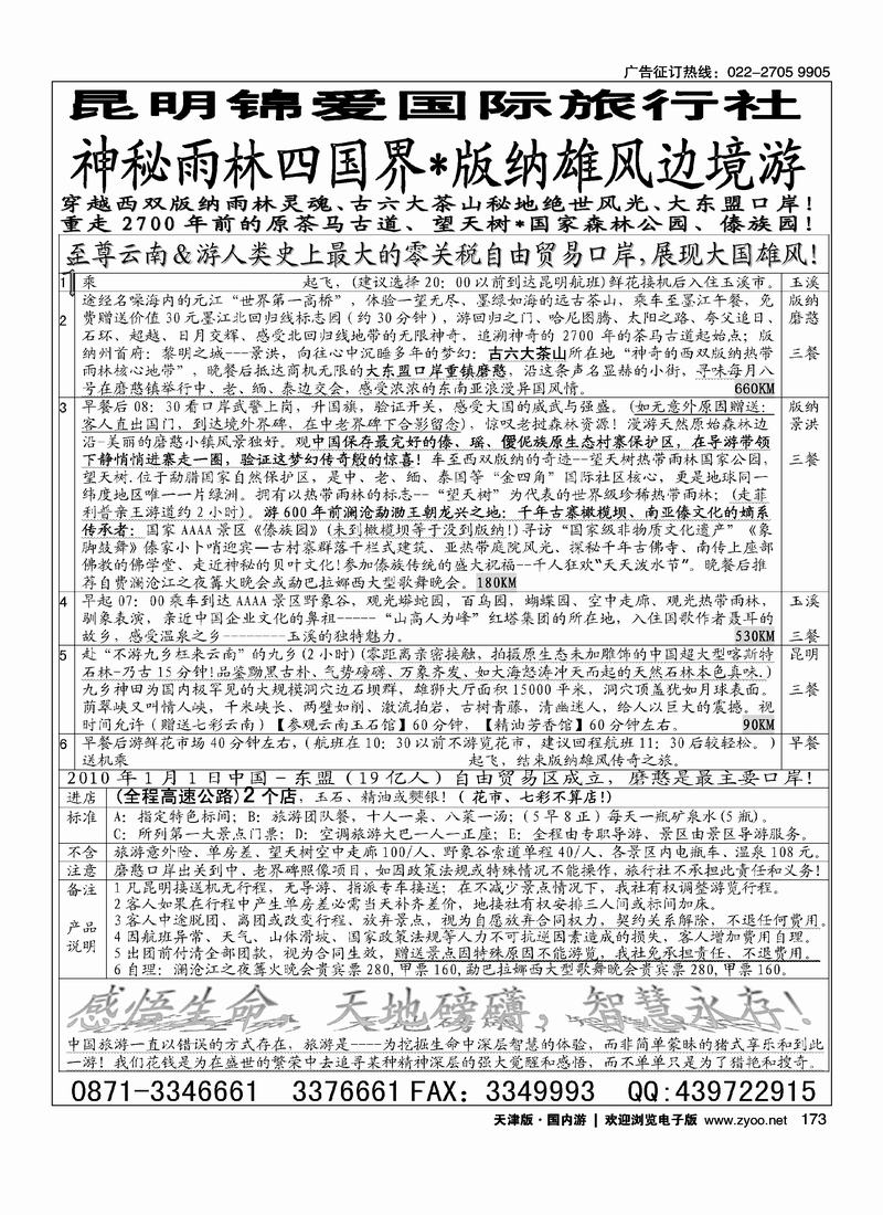 昆明锦爱国际旅行社·版纳雄风 3