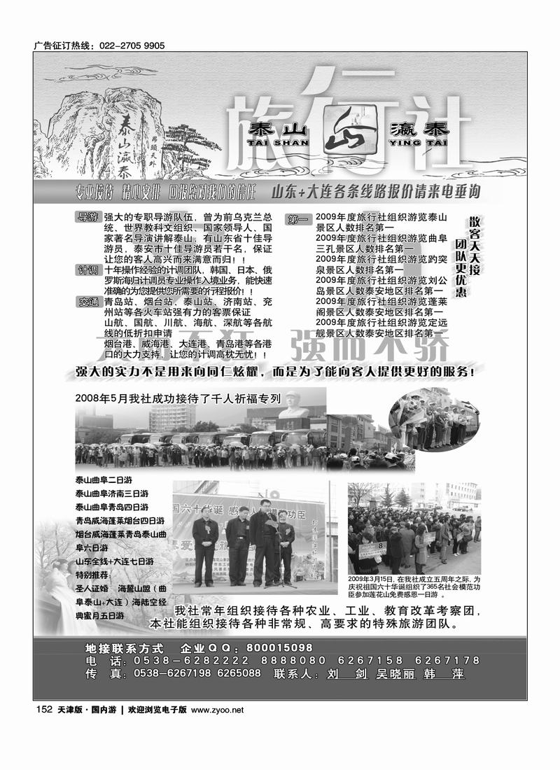 山东省泰山瀛泰国际旅行社