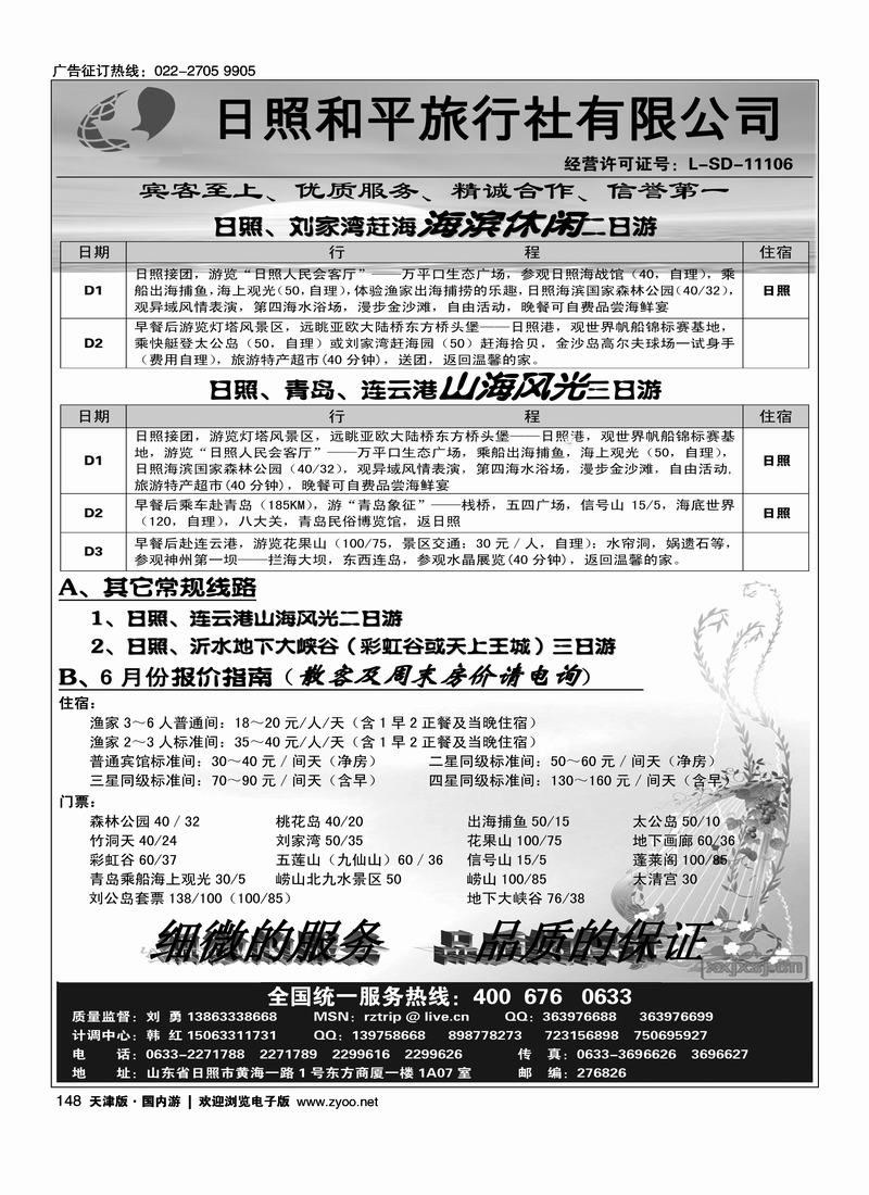 日照和平旅行社