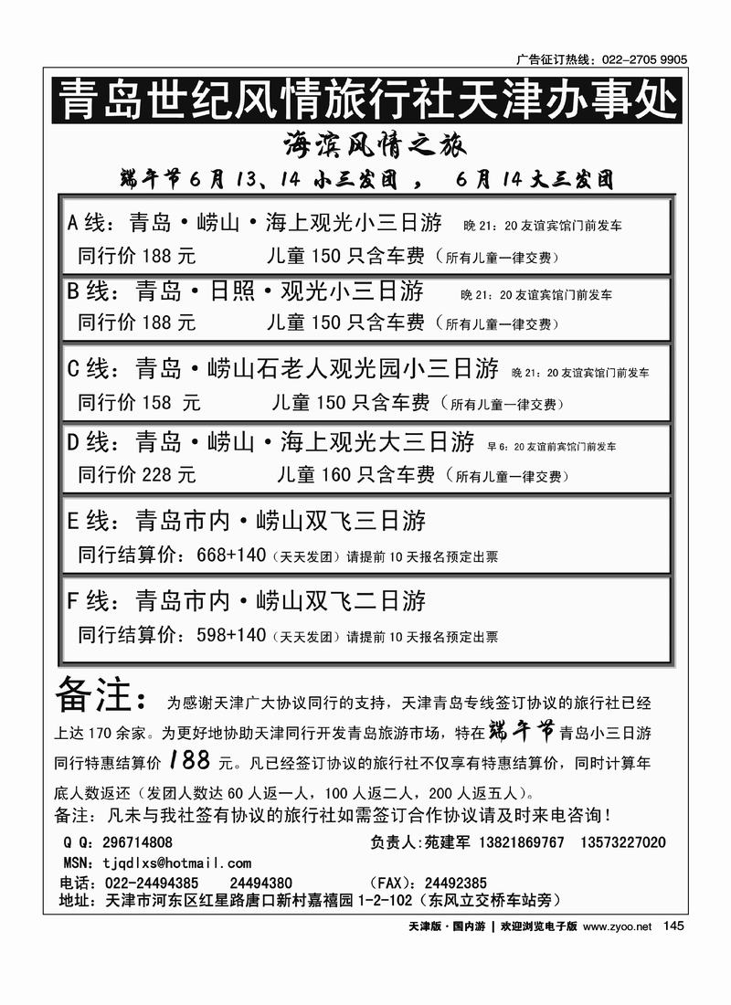 青岛世纪风情旅行社·天津办事处