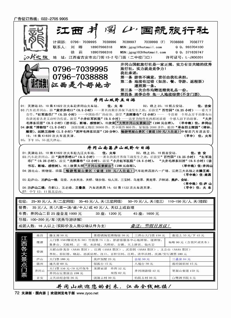 井冈山·国航旅行社