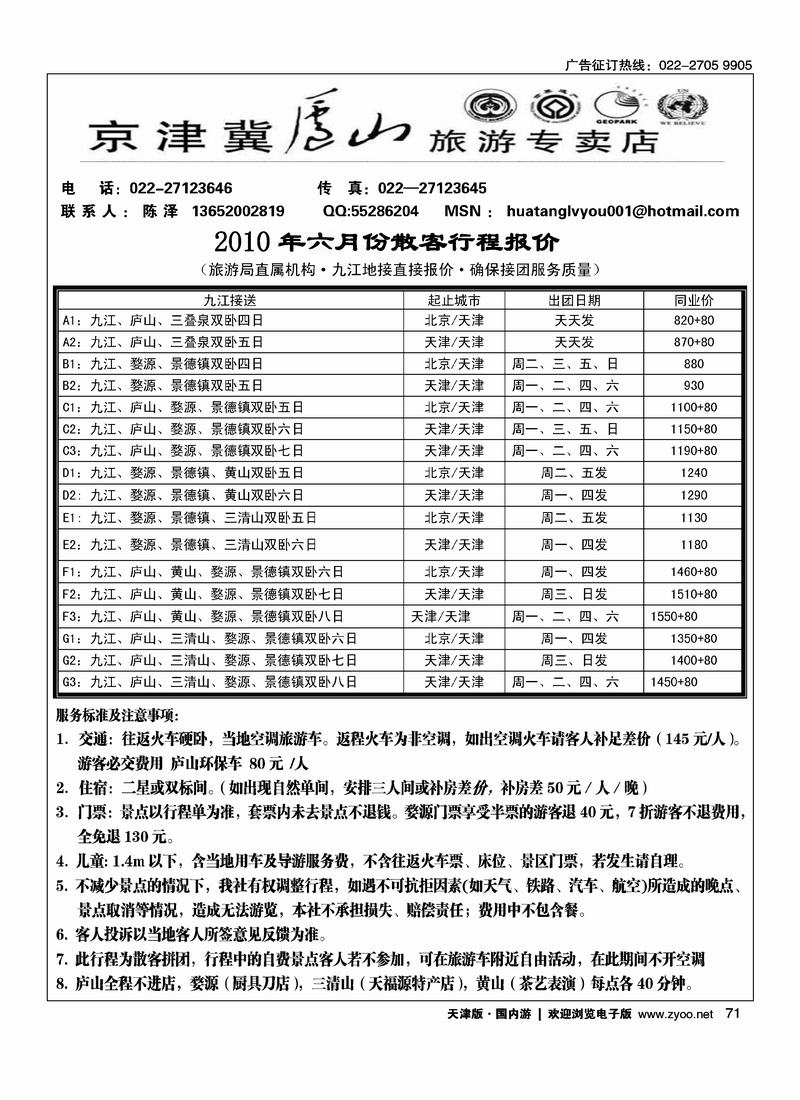 京津冀庐山旅游专卖店