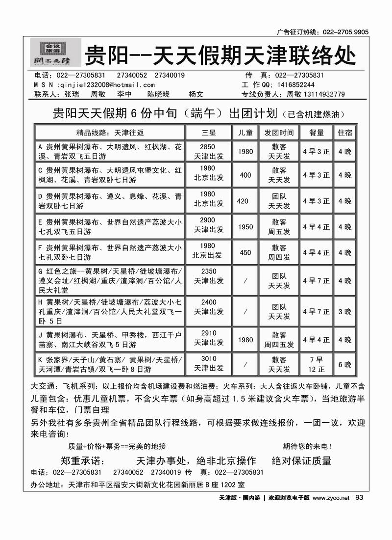 贵阳天天假期天津办·周敏 张瑞