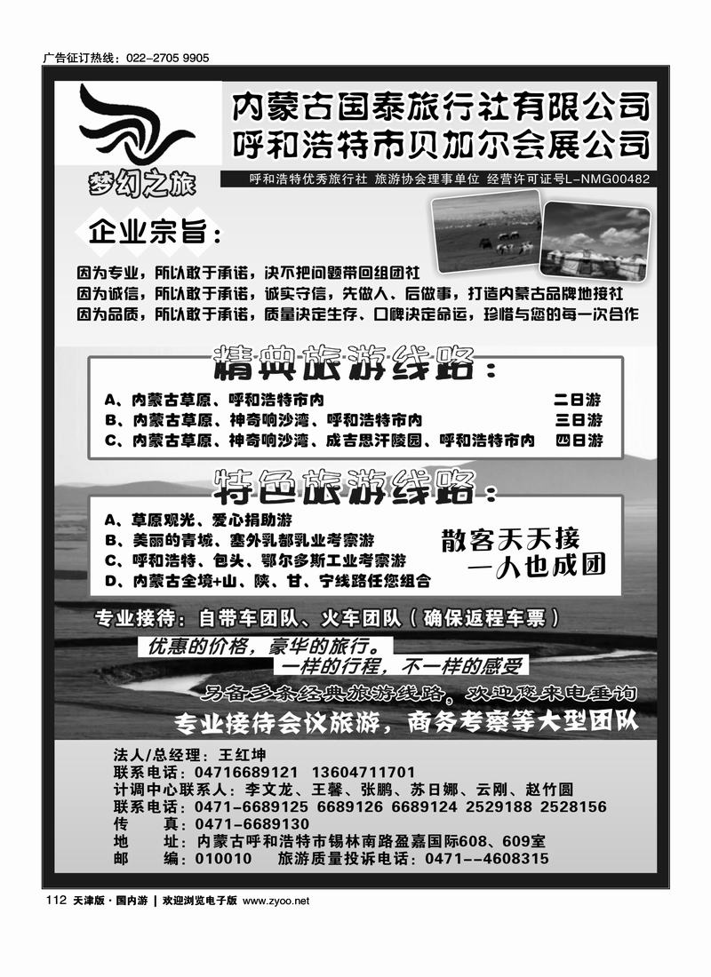 内蒙古国泰旅行社