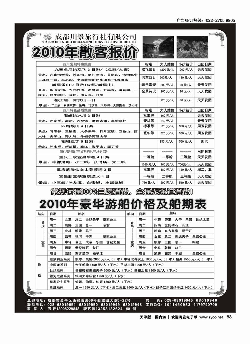 成都川景旅行社·四川、重庆线路
